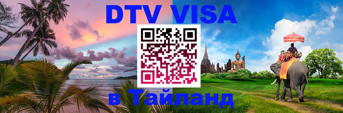 DTV (ДТВ) visa Таиланд 