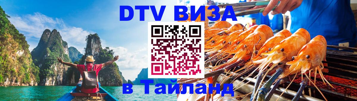 Стоимость и условия DTV визы — оформление в Таиланд под ключ - 