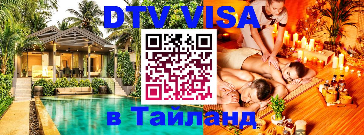 ДТВ виза в Таиланд Манила 